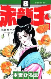 赤龍王(マンガ（漫画）)の電子書籍無料試し読みならBOOK☆WALKER