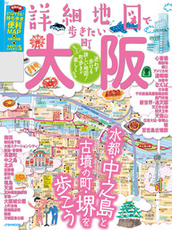 詳細地図で歩きたい町 大阪（2019年版）