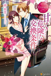 年下 婿さま マンガ 漫画 瓦田 ヴィンチ 橘柚葉 エタニティcomics 電子書籍試し読み無料 Book Walker