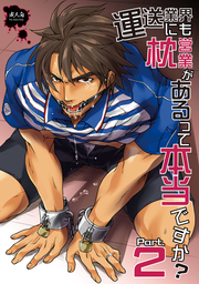 運送業界にも枕営業があるって本当ですか？２