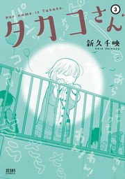 タカコさん ３巻 - マンガ（漫画） 新久千映（ゼノンコミックス