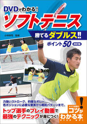 DVDでわかる！ソフトテニス　勝てるダブルス!!　ポイント50　改訂版 【ＤＶＤなし】
