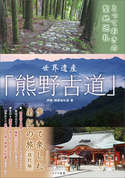 とっておきの聖地巡礼　世界遺産「熊野古道」　歩いて楽しむ南紀の旅　改訂版