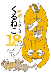 最新刊 はぴはぴ くるねこ 8 マンガ 漫画 くるねこ 大和 電子書籍試し読み無料 Book Walker