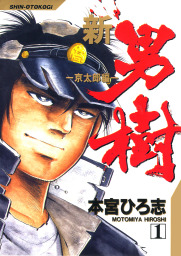 喝風太郎 1 マンガ 漫画 本宮ひろ志 電子書籍試し読み無料 Book Walker