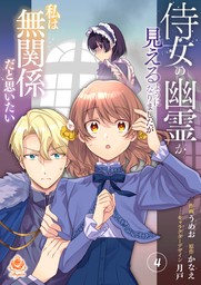 侍女の幽霊が見えるようになりましたが私は無関係だと思いたい　第4話(エンジェライトコミックス)