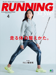 Running Style（ランニング・スタイル） 2018年4月号 Vol.109