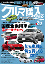 クルマ購入ガイドVol.25