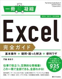 Excel 完全ガイド　基本操作＋疑問・困った解決＋便利ワザ　［2016/2013/2010対応］