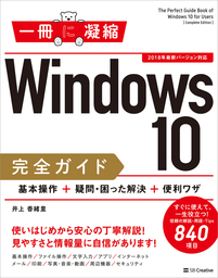 Windows 10完全ガイド　基本操作＋疑問・困った解決＋便利ワザ