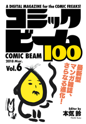 コミックビーム100　2018　Mar.　Vol.6