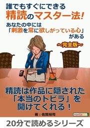 誰でもすぐにできる精読のマスター法！あなたの中には「刺激を常に欲しがっている心」がある～完全版～