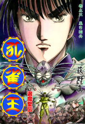 最終巻 孔雀王 戦国転生 5巻 マンガ 漫画 荻野真 Spコミックス 電子書籍試し読み無料 Book Walker