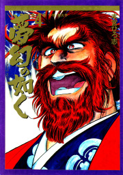 夢幻の如く 第4巻 マンガ 漫画 本宮ひろ志 電子書籍試し読み無料 Book Walker