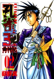 最終巻 孔雀王 戦国転生 5巻 マンガ 漫画 荻野真 Spコミックス 電子書籍試し読み無料 Book Walker