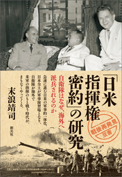「戦後再発見」双書６ 「日米指揮権密約」の研究 自衛隊はなぜ、海外へ派兵されるのか