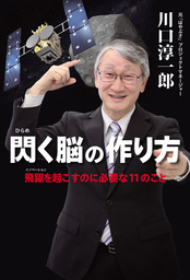 こども実験教室宇宙を飛ぶスゴイ技術！ - 文芸・小説 川口淳一郎：電子