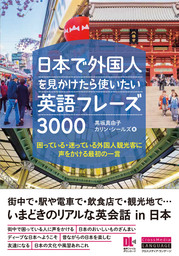 ［音声DL付］日本で外国人を見かけたら使いたい英語フレーズ3000　困っている・迷っている外国人観光客に声をかける最初の一言