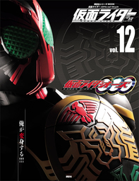 仮面ライダー 平成 ｖｏｌ １２ 仮面ライダーオーズ ｏｏｏ 実用 講談社 平成ライダーシリーズｍｏｏｋ 電子書籍試し読み無料 Book Walker