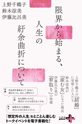 限界から始まる、人生の紆余曲折について