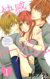 快感バージンハーレム【分冊版】1