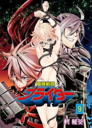 電輝戦隊ブライダー　9