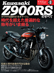ニューモデル速報 モーターサイクルシリーズ カワサキZ900RSのすべて