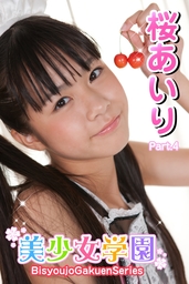 美少女学園 桜あいり Part 18 写真集 桜あいり アイマックス 美少女学園 電子書籍試し読み無料 Book Walker
