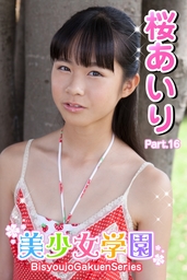 美少女学園 桜あいり Part 18 写真集 桜あいり アイマックス 美少女学園 電子書籍試し読み無料 Book Walker