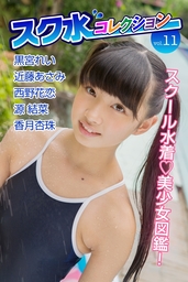 最新刊】スク水コレクションVol.11 - 写真集 黒宮れい/近藤あさみ/西野花恋/源結菜/香月杏珠/アイマックス（スク水コレクション）：電子書籍試し読み無料  - BOOK☆WALKER -