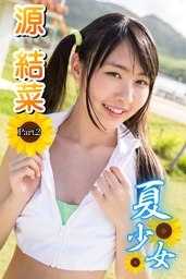 夏少女 源結菜 Part.02 - 写真集 源結菜/アイマックス（夏少女）：電子書籍試し読み無料 - BOOK☆WALKER -