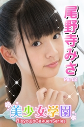尾野寺みさ 4 imouto.tvwww.asiaxteen.com イメージビデオ IVFREE