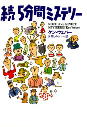 新５分間ミステリー 文芸 小説 ケン ウェバー 扶桑社ｂｏｏｋｓミステリー 電子書籍試し読み無料 Book Walker