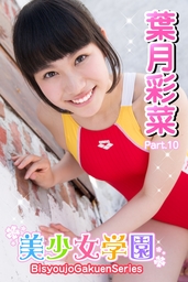美少女学園　葉月彩菜　Part.10