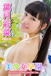 美少女学園　葉月彩菜　Part.11