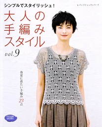 大人の手編みスタイル　vol.9