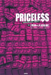 ＰＲＩＣＥＬＥＳＳ（下）奇跡の大逆転編
