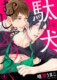 駄犬、むしゃぶりつく４