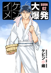 花丸漫画　イケメン大爆発　BURN02