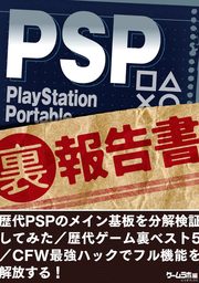 PSP （裏）報告書