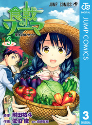 最終巻 食戟のソーマ 36 マンガ 漫画 附田祐斗 佐伯俊 森崎友紀 ジャンプコミックスdigital 電子書籍試し読み無料 Book Walker