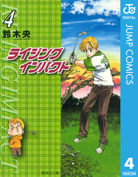 最終巻 ライジング インパクト 10 マンガ 漫画 鈴木央 ジャンプコミックスdigital 電子書籍試し読み無料 Book Walker