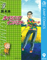 最終巻 ライジング インパクト 10 マンガ 漫画 鈴木央 ジャンプコミックスdigital 電子書籍試し読み無料 Book Walker