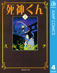 死神くん 4 マンガ 漫画 えんどコイチ ジャンプコミックスdigital 電子書籍試し読み無料 Book Walker