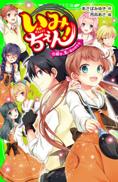 いみちぇん！（１８） 心ひとつに、希望をつなげ！ - 文芸・小説