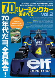 ニューモデル速報 歴代シリーズ 70年代レーシングカーのすべて Vol.2