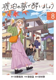 琥珀の夢で酔いましょう 8巻