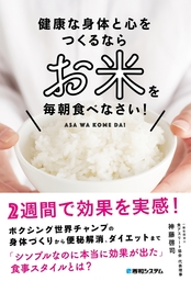 健康な身体と心をつくるなら お米を毎朝食べなさい！
