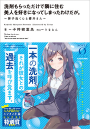 洗剤もらっただけで隣に住む美人を好きになってしまったわけだが。　～御手洗くんと櫻井さん～