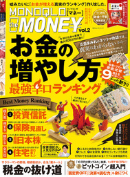 １００％ムックシリーズ MONOQLO the MONEY vol.2